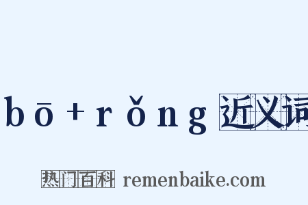 bō+rǒng近义词是什么意思的图片